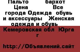 Пальто la rok бархот › Цена ­ 10 000 - Все города Одежда, обувь и аксессуары » Женская одежда и обувь   . Кемеровская обл.,Юрга г.